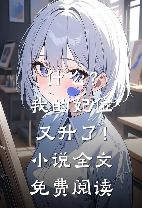 什么？我的妃位又升了！小说全文免费阅读