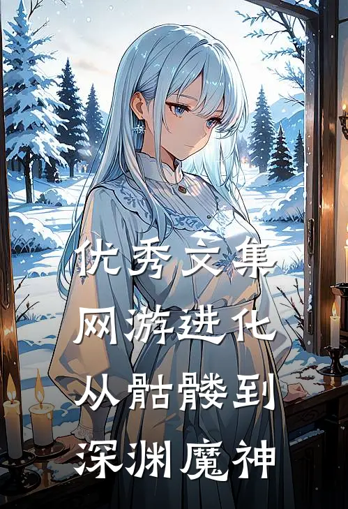优秀文集网游进化：从骷髅到深渊魔神