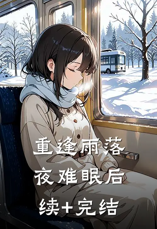 重逢雨落夜难眠后续+完结