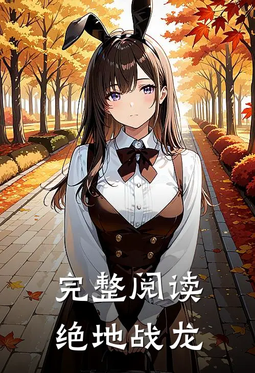 完整阅读绝地战龙
