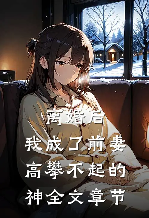 离婚后，我成了前妻高攀不起的神全文章节