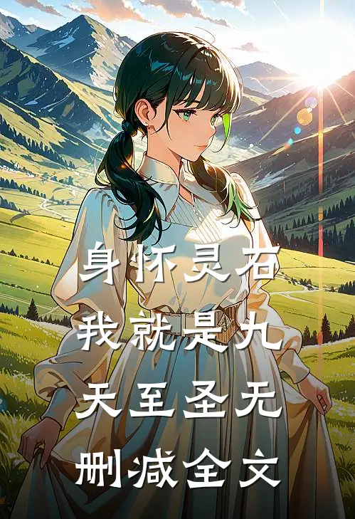 身怀灵石，我就是九天至圣无删减全文