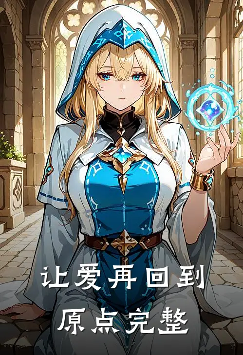 让爱再回到原点完整