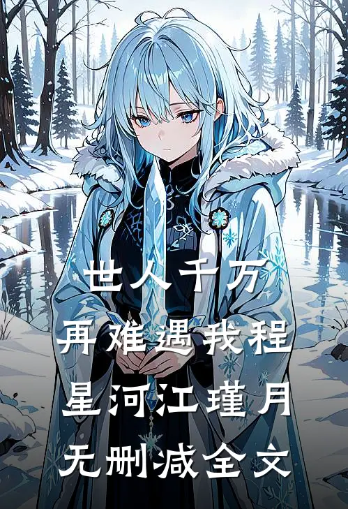 世人千万，再难遇我程星河江瑾月无删减全文