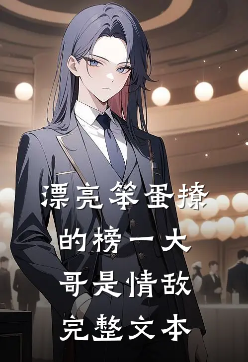 漂亮笨蛋撩的榜一大哥是情敌完整文本