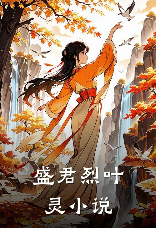 盛君烈叶灵小说