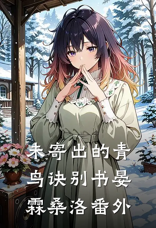 未寄出的青鸟诀别书晏霖桑洛番外