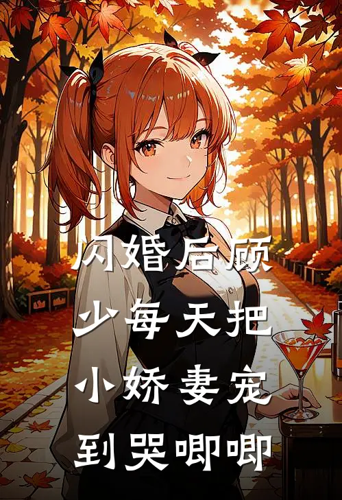 闪婚后顾少每天把小娇妻宠到哭唧唧