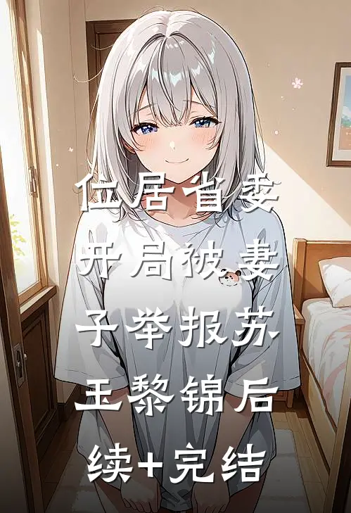 位居省委，开局被妻子举报苏玉黎锦后续+完结