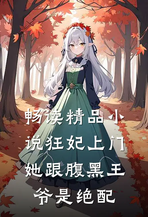 畅读精品小说狂妃上门：她跟腹黑王爷是绝配