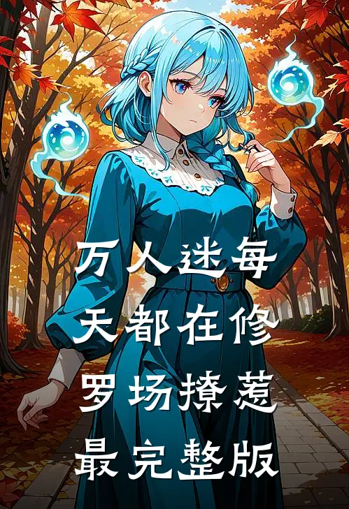 万人迷每天都在修罗场撩惹最完整版