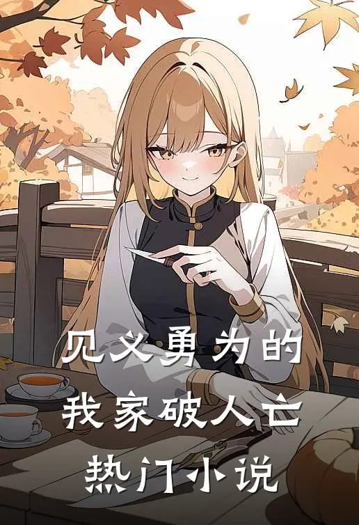 见义勇为的我家破人亡热门小说