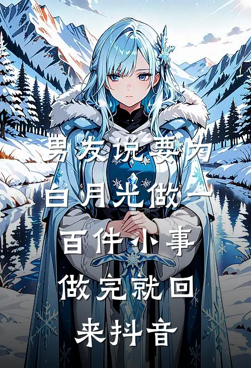 男友说要为白月光做一百件小事，做完就回来抖音