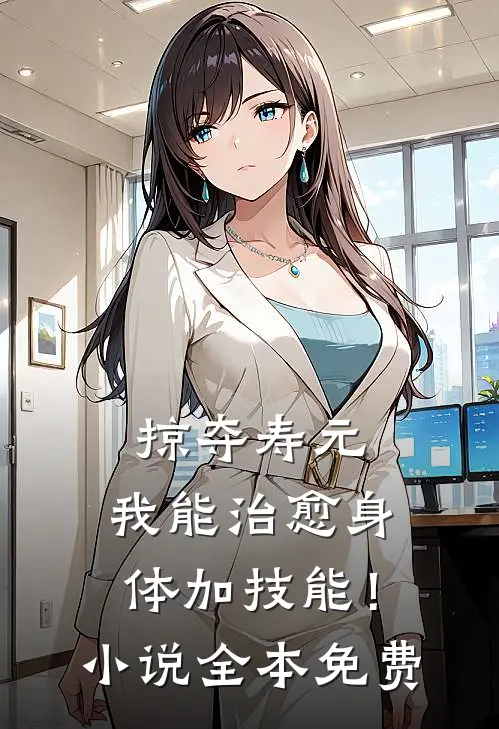 掠夺寿元，我能治愈身体加技能！小说全本免费