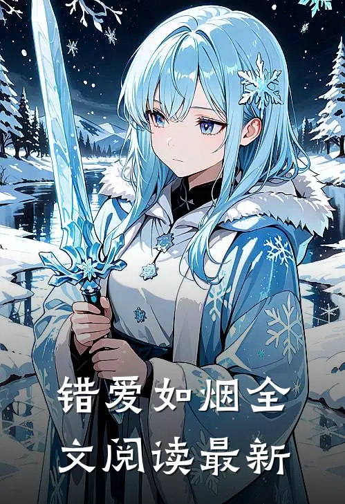 错爱如烟全文阅读最新