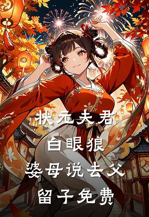 状元夫君白眼狼，婆母说去父留子免费