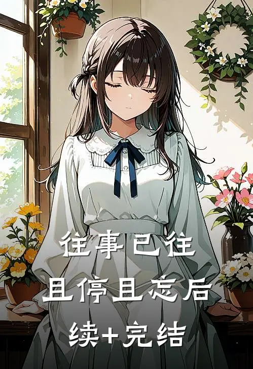 往事已往，且停且忘后续+完结