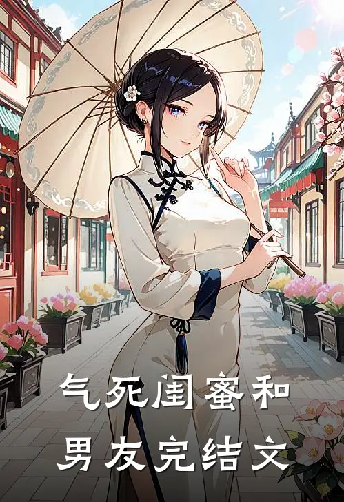 气死闺蜜和男友完结文