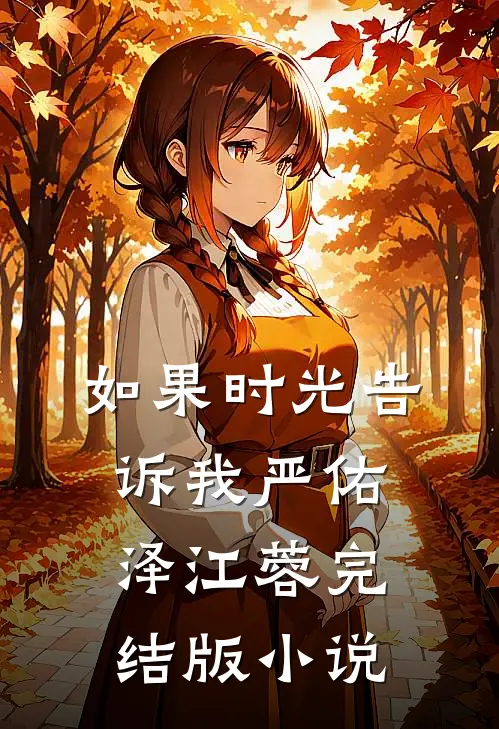 如果时光告诉我严佑泽江蓉完结版小说