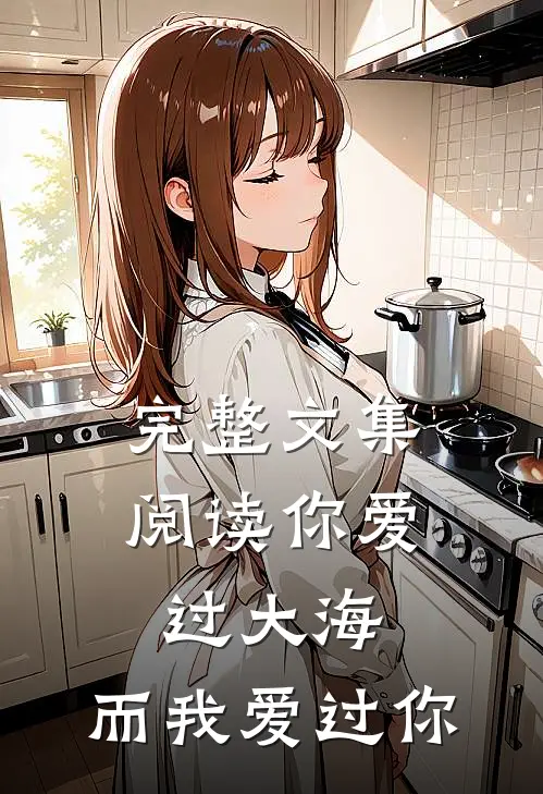 完整文集阅读你爱过大海,而我爱过你