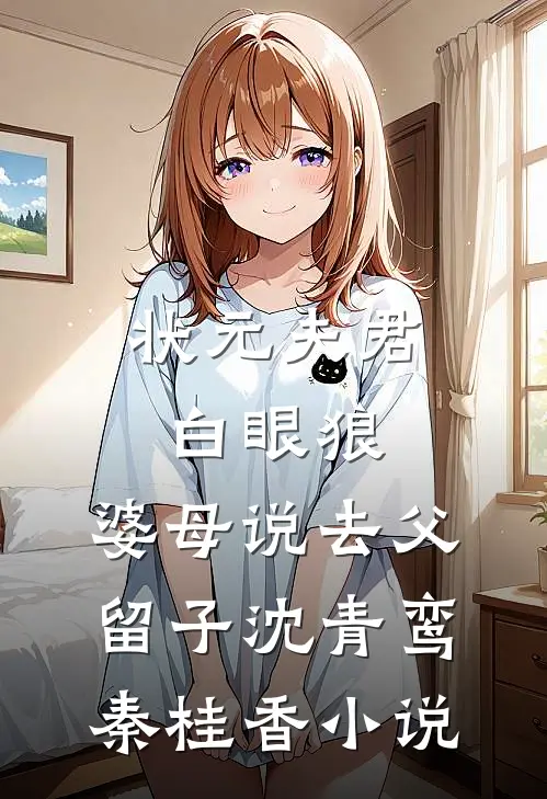 状元夫君白眼狼，婆母说去父留子沈青鸾秦桂香小说