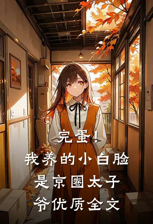 完蛋！我养的小白脸是京圈太子爷优质全文