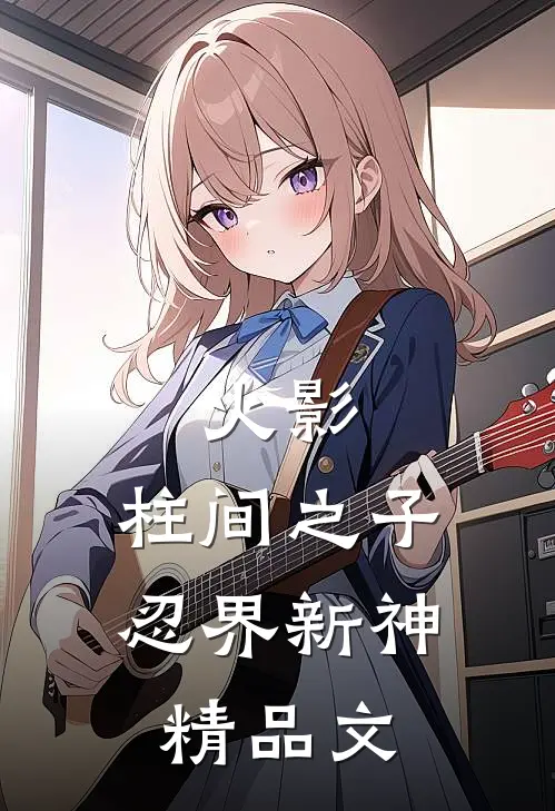 火影：柱间之子，忍界新神精品文