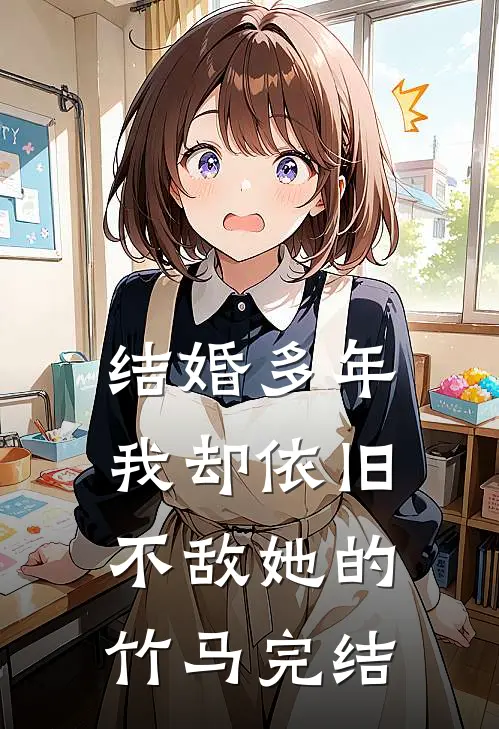 结婚多年，我却依旧不敌她的竹马完结