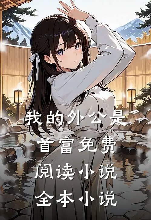 我的外公是首富免费阅读小说全本小说
