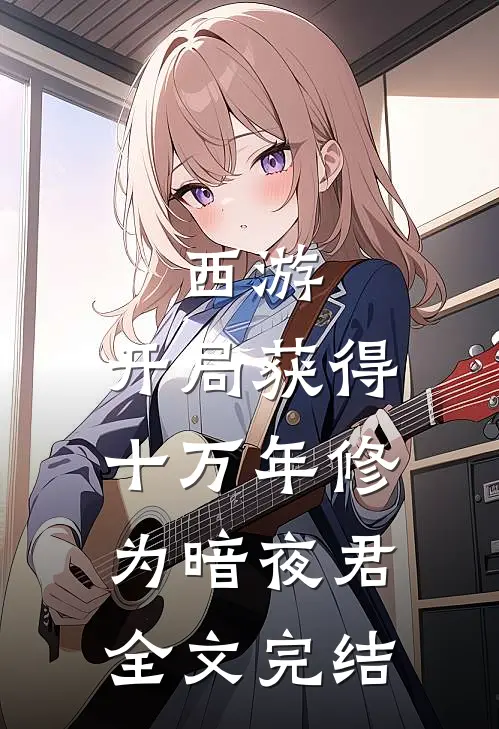西游:开局获得十万年修为 暗夜君全文完结