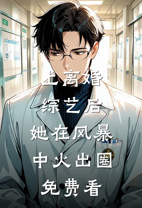 上离婚综艺后，她在风暴中火出圈免费看