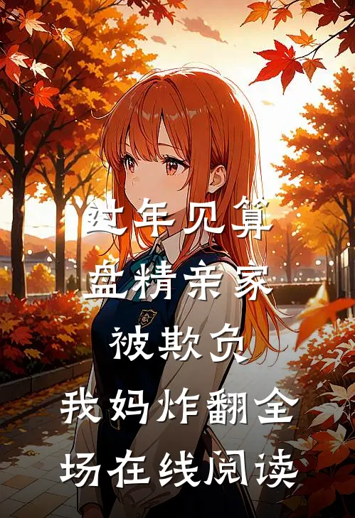 过年见算盘精亲家被欺负，我妈炸翻全场在线阅读