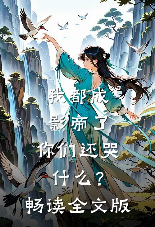 我都成影帝了，你们还哭什么？畅读全文版