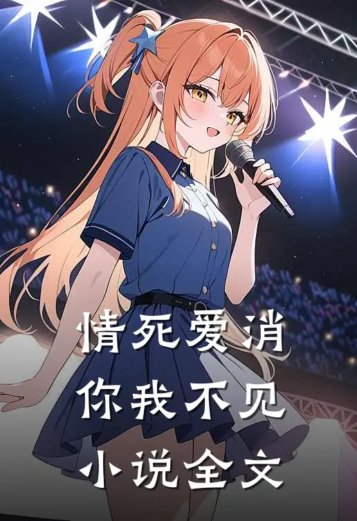情死爱消，你我不见小说全文