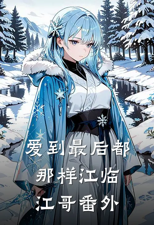 爱到最后都那样江临江哥番外