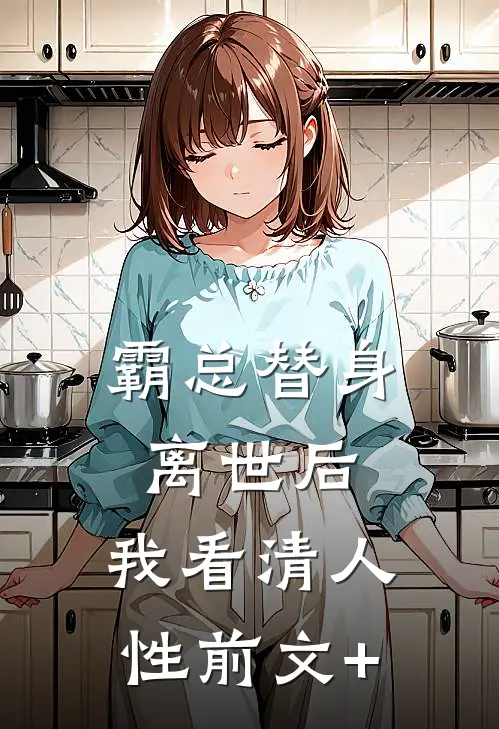 霸总替身离世后，我看清人性前文+