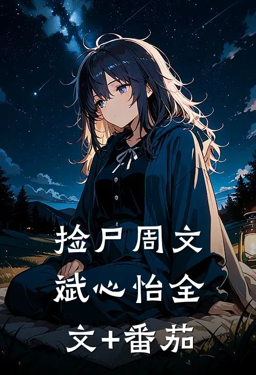 捡尸周文斌心怡全文+番茄