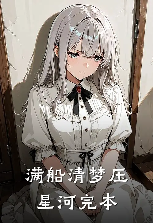 满船清梦压星河完本
