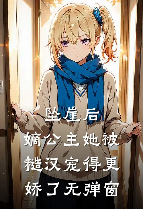 坠崖后，嫡公主她被糙汉宠得更娇了无弹窗