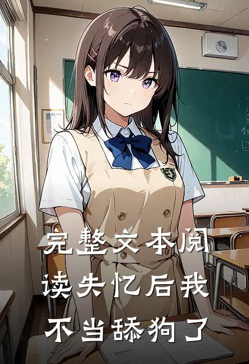 完整文本阅读失忆后我不当舔狗了
