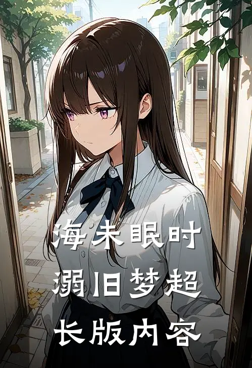 海未眠时溺旧梦超长版内容
