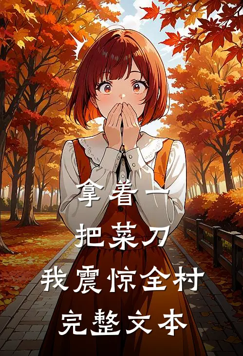 拿着一把菜刀，我震惊全村完整文本