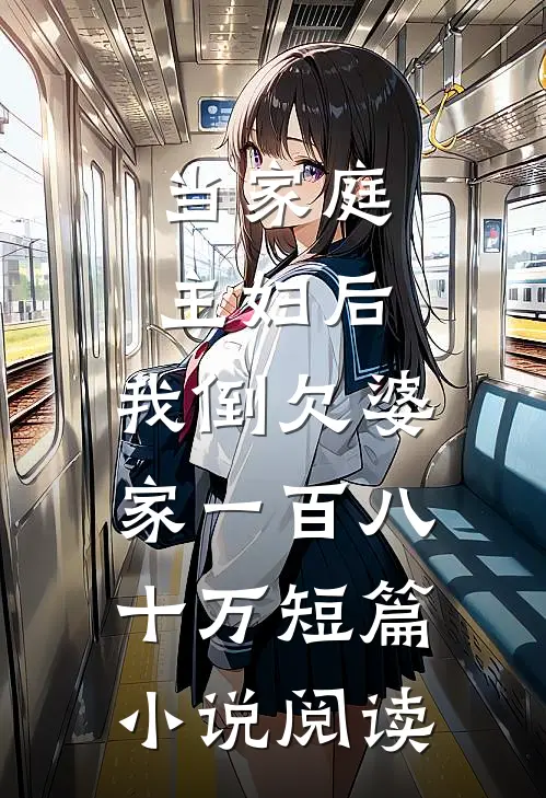 当家庭主妇后，我倒欠婆家一百八十万短篇小说阅读