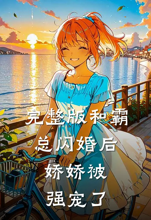 完整版和霸总闪婚后，娇娇被强宠了