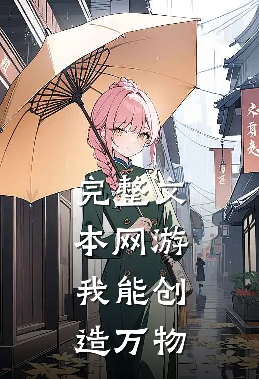 完整文本网游：我能创造万物