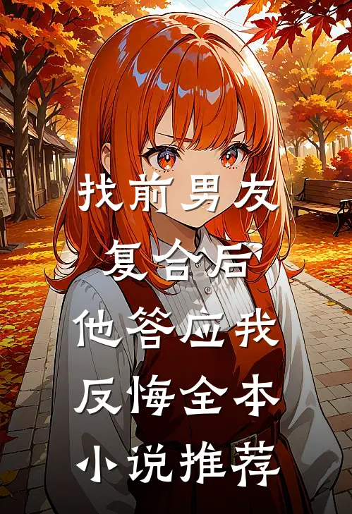 找前男友复合后，他答应我反悔全本小说推荐