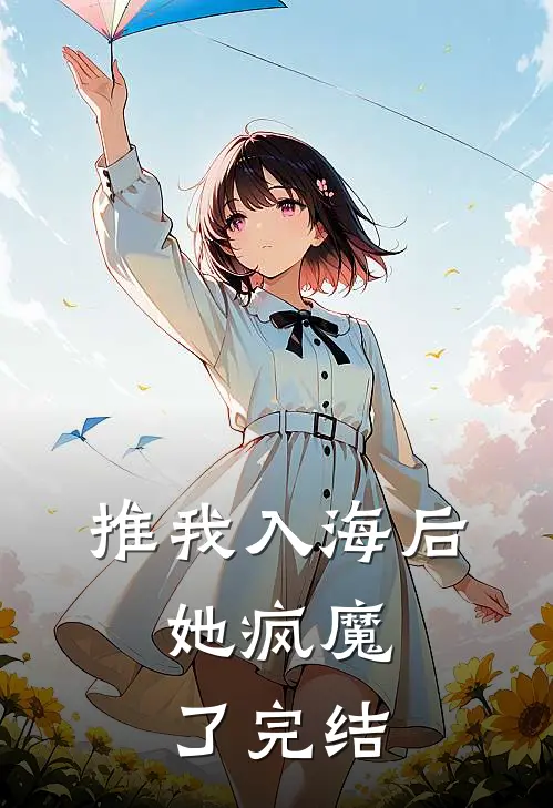 推我入海后，她疯魔了完结