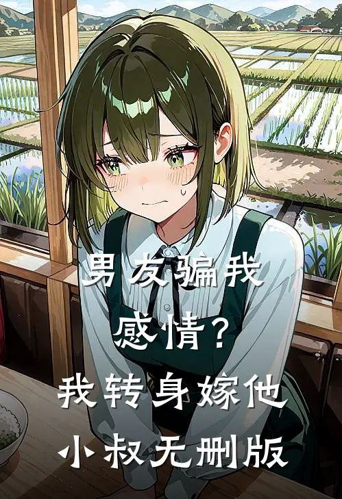 男友骗我感情？我转身嫁他小叔无删版