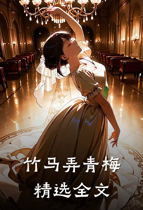 竹马弄青梅精选全文