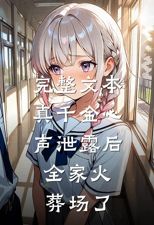 完整文本真千金心声泄露后，全家火葬场了
